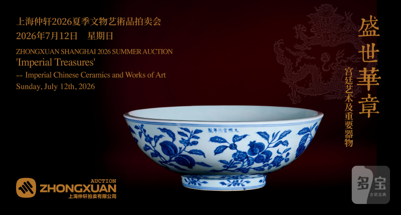 盛世华章——宫廷艺术及重要器物